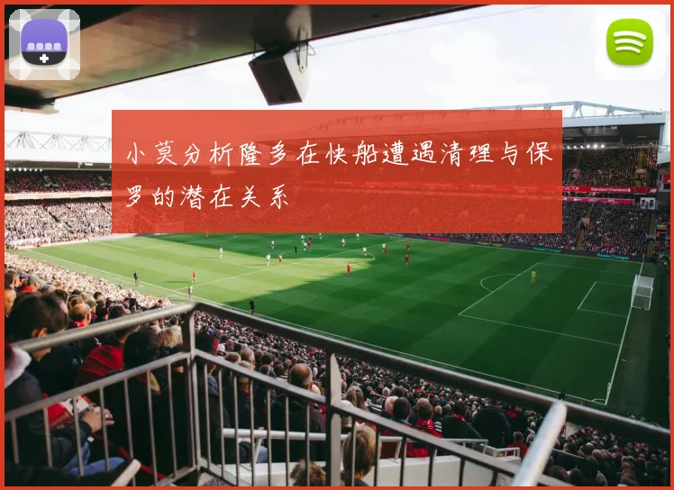 小莫分析隆多在快船遭遇清理与保罗的潜在关系