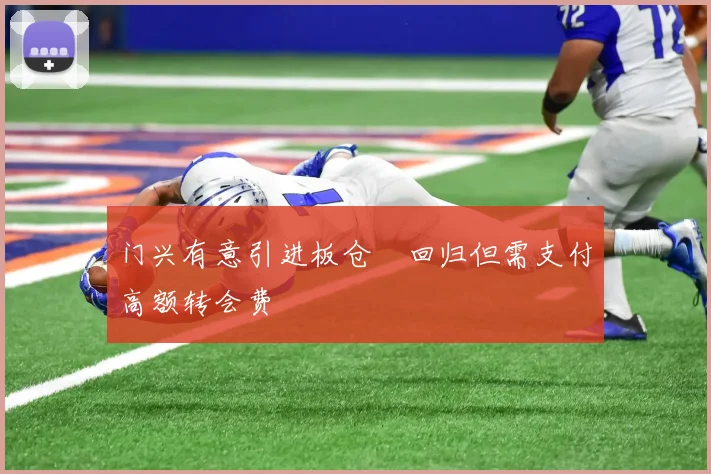 门兴有意引进板仓滉回归但需支付高额转会费