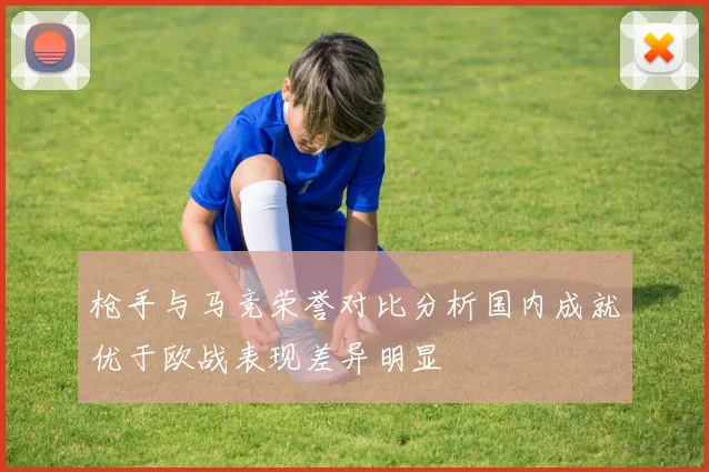 枪手与马竞荣誉对比分析国内成就优于欧战表现差异明显
