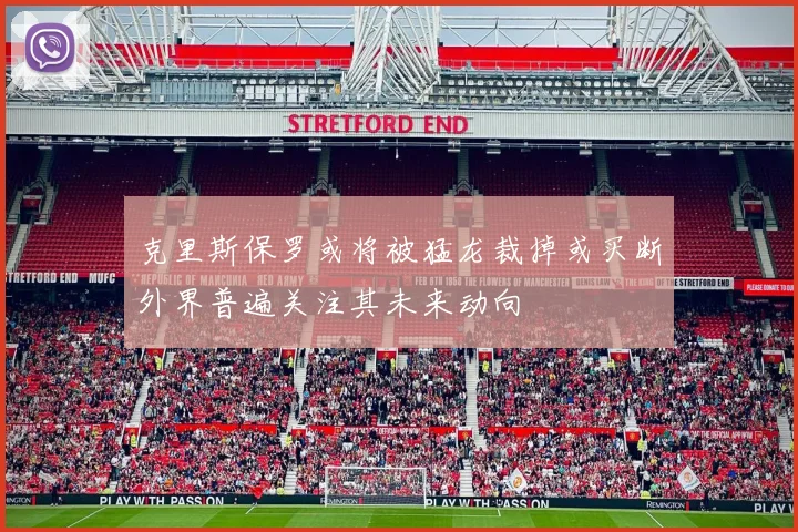 克里斯保罗或将被猛龙裁掉或买断外界普遍关注其未来动向