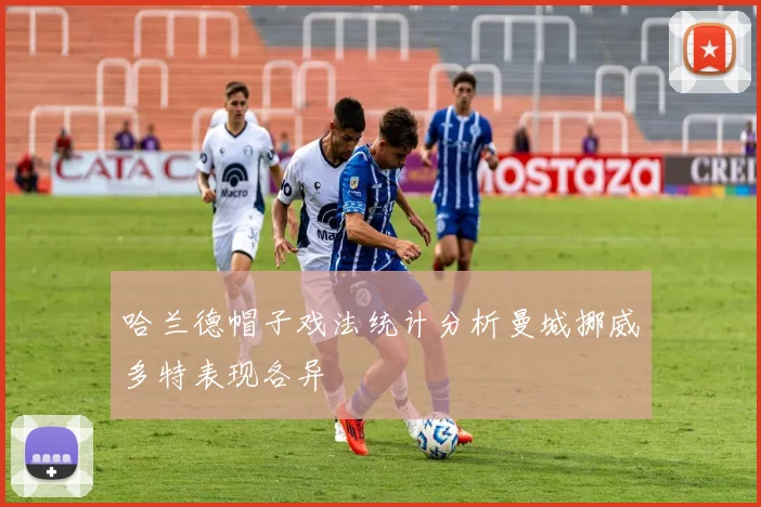 哈兰德帽子戏法统计分析曼城挪威多特表现各异