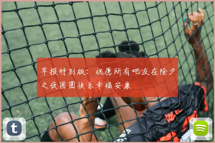 早报特别版：祝愿所有吧友在除夕之夜团圆快乐幸福安康