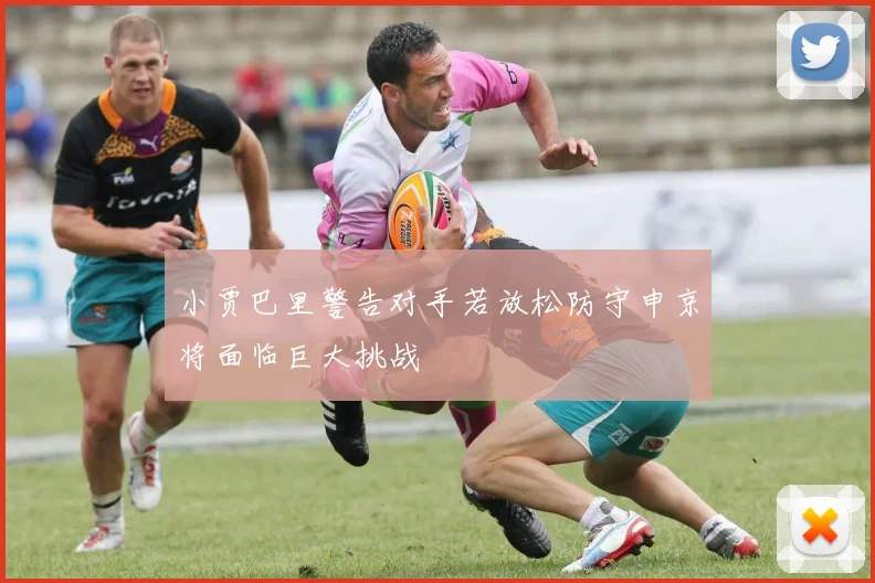 小贾巴里警告对手若放松防守申京将面临巨大挑战