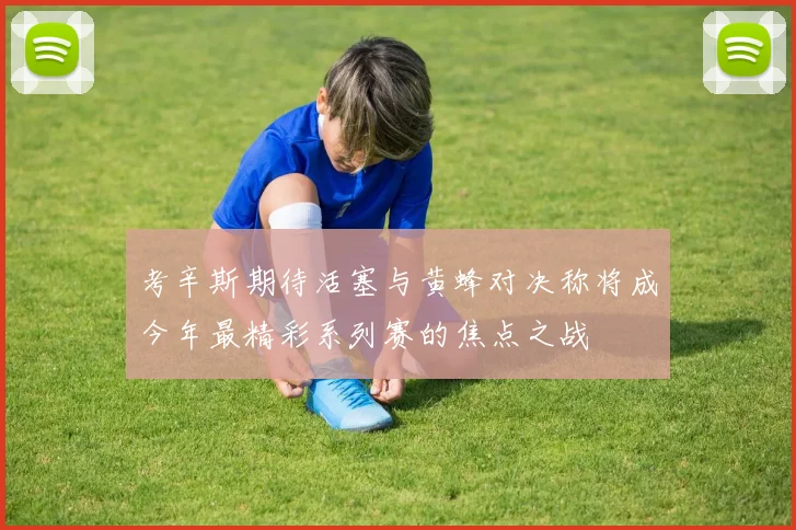 考辛斯期待活塞与黄蜂对决称将成今年最精彩系列赛的焦点之战