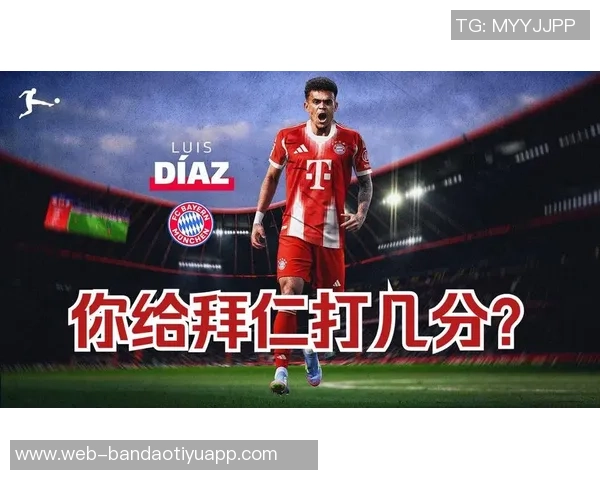 10场6球4助表现出色拜仁签迪亚斯或是最佳选择引发争议